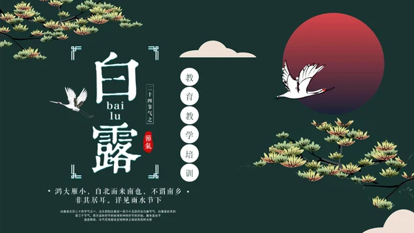白露教育教学培训通用PPT模板