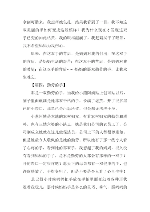 勤劳的手作文300字.docx