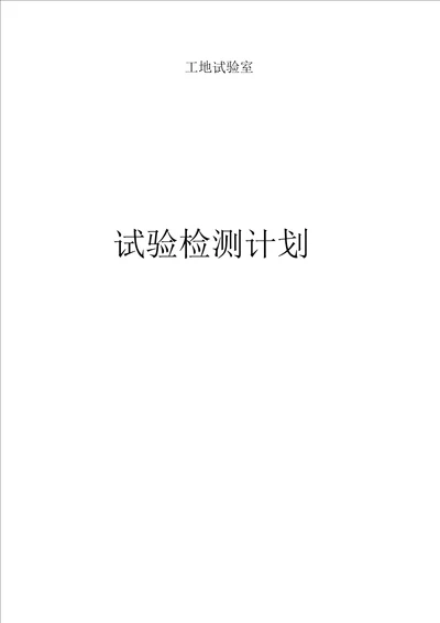 某高速公路新建工地试验室试验检测计划.doc20201227191022