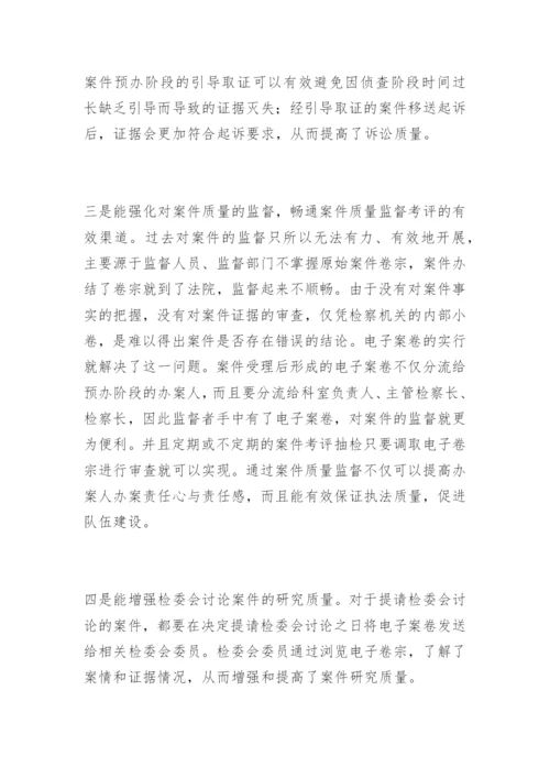 试论电子案卷流转办案制度的多种功能刘仕杰法律论文网.docx