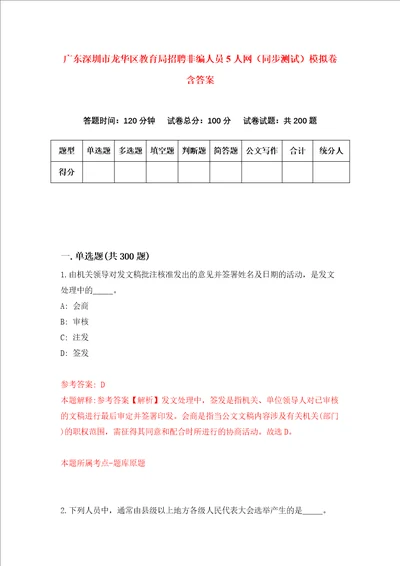 广东深圳市龙华区教育局招聘非编人员5人网同步测试模拟卷含答案第4期