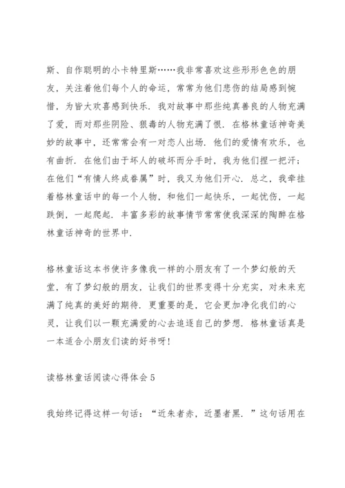 读格林童话阅读心得体会.docx