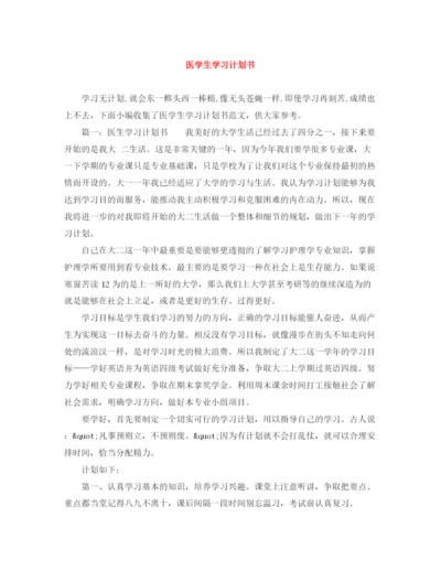 精编之医学生学习计划书.docx