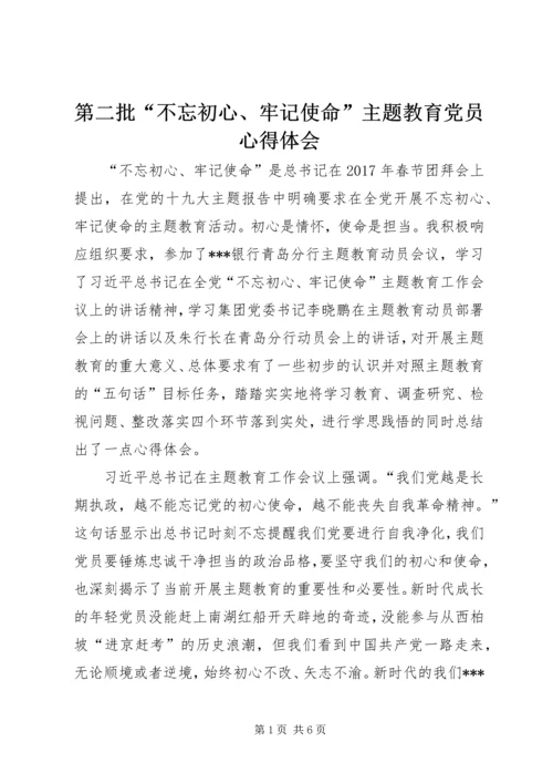 第二批“不忘初心、牢记使命”主题教育党员心得体会.docx