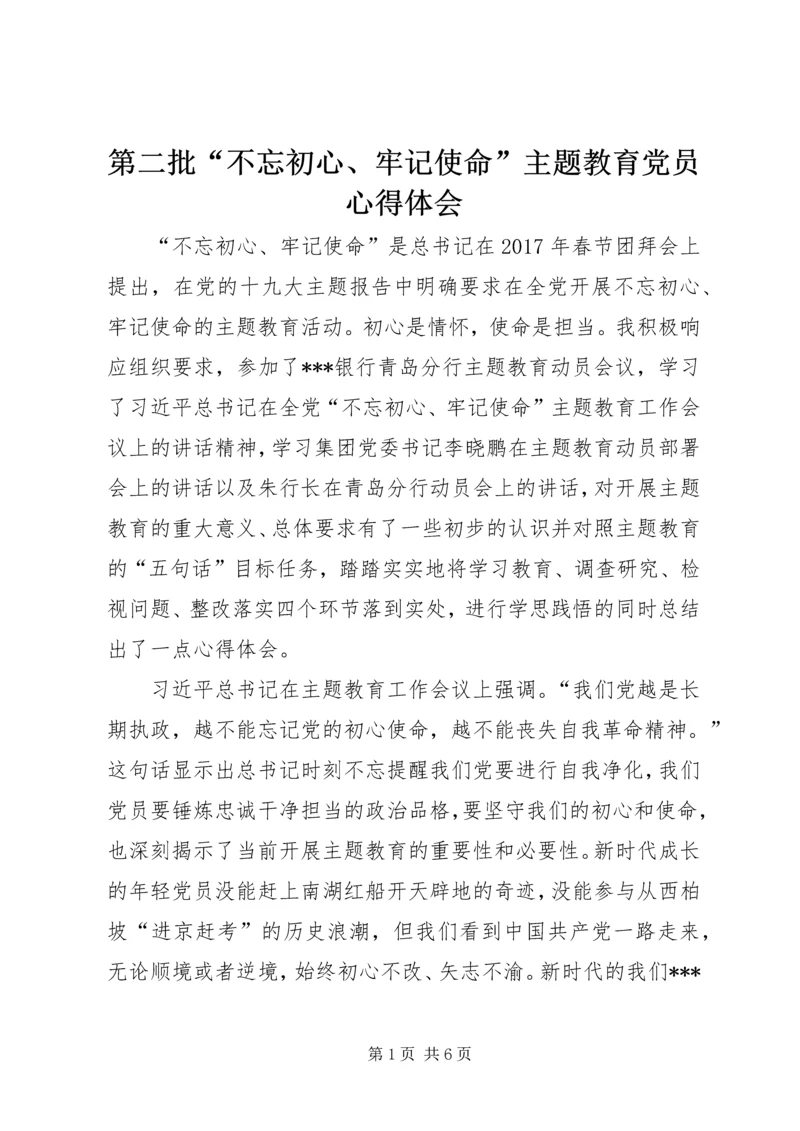 第二批“不忘初心、牢记使命”主题教育党员心得体会.docx