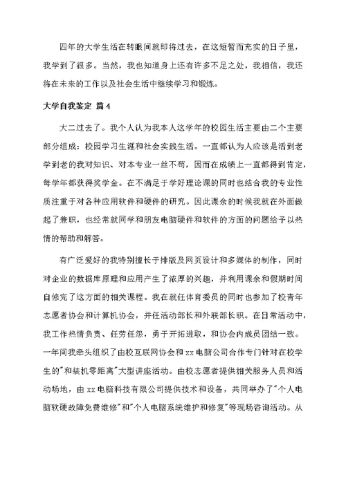 精选大学自我鉴定模板汇编8篇