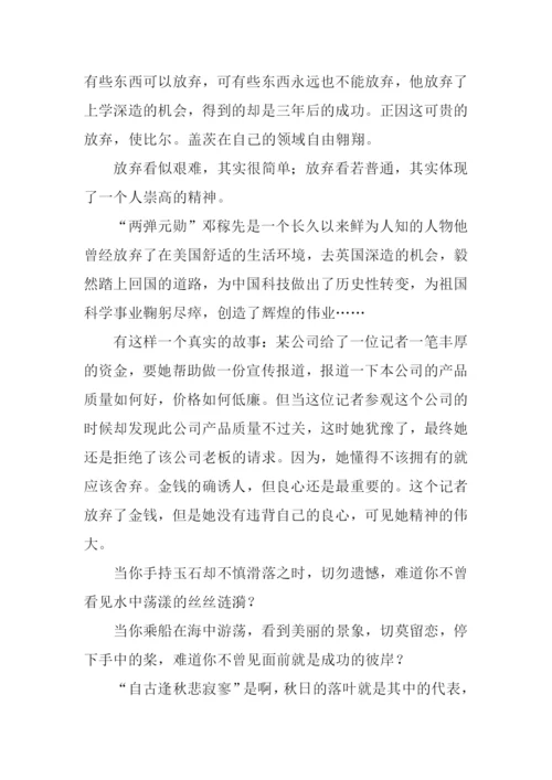 学会放弃议论文800字.docx