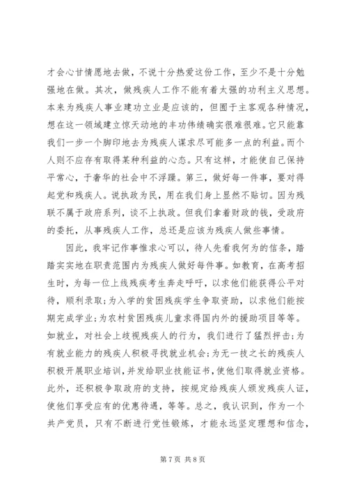 残联干部党性分析材料(48).docx