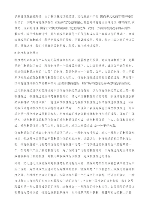 中国体育体制改革的理论基点分析.docx