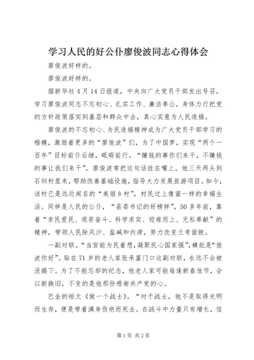 学习人民的好公仆廖俊波同志心得体会.docx