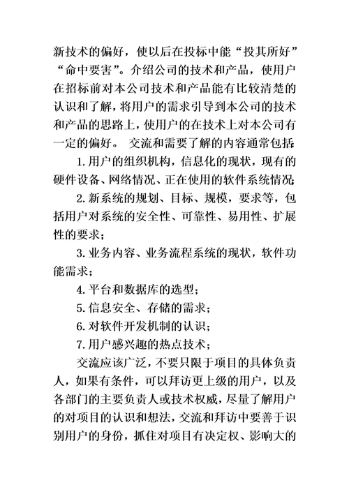 售前工程师的成长一个老员工的经验之谈