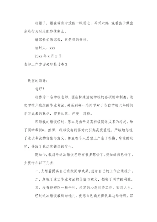 教师工作方面失职检讨书