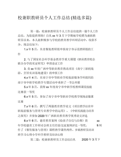 校兼职教研员个人工作总结多篇