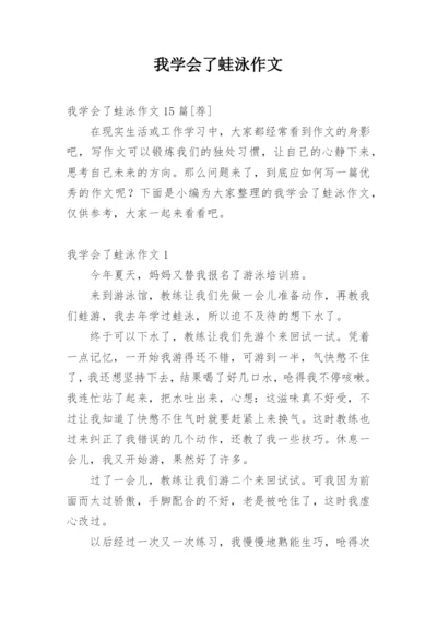 我学会了蛙泳作文_1.docx