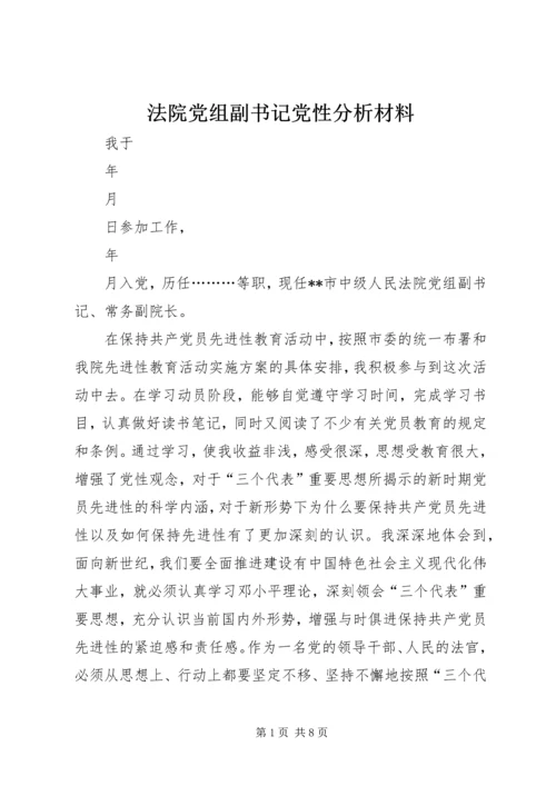 法院党组副书记党性分析材料 (5).docx