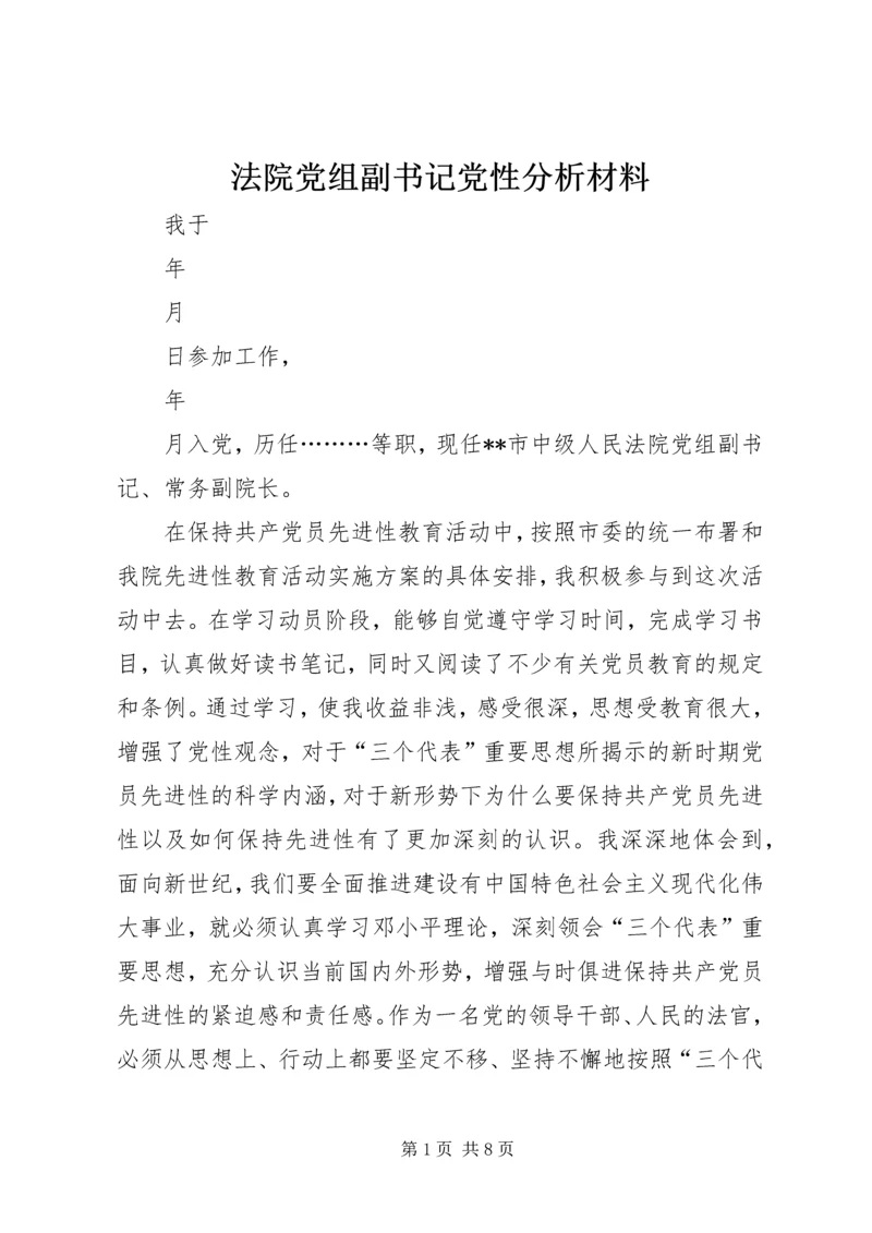 法院党组副书记党性分析材料 (5).docx