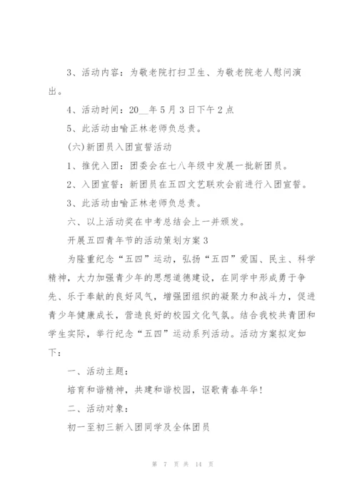 开展五四青年节的活动策划方案.docx