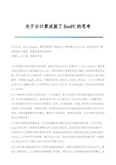 关于云计算成就了EeePC的思考.docx