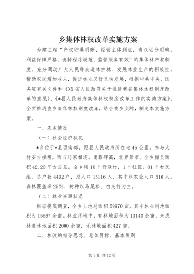 乡集体林权改革实施方案.docx