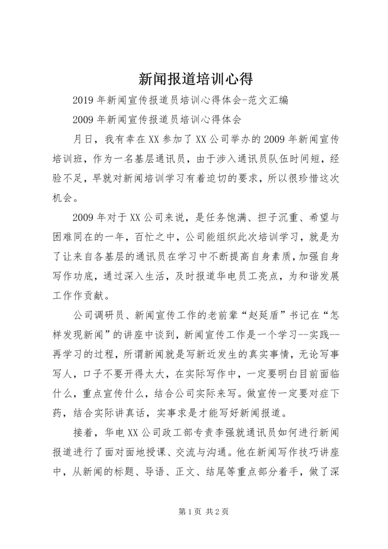 新闻报道培训心得 (5).docx