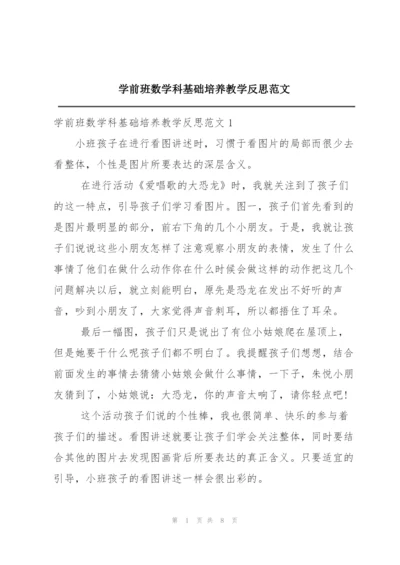 学前班数学科基础培养教学反思范文.docx