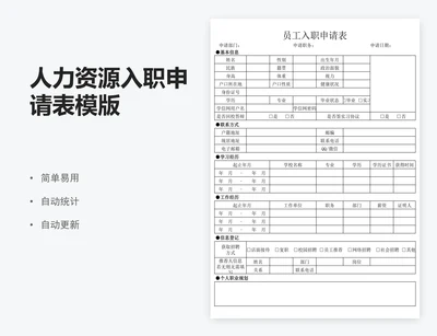 人力资源入职申请表模版
