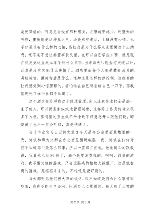 会计毕业实习日记例文.docx