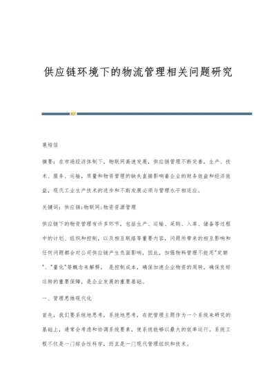 供应链环境下的物流管理相关问题研究.docx