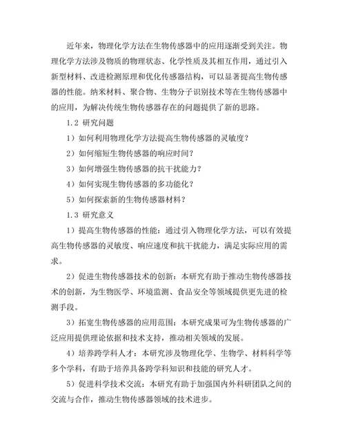 物理化学在生物传感器中的应用