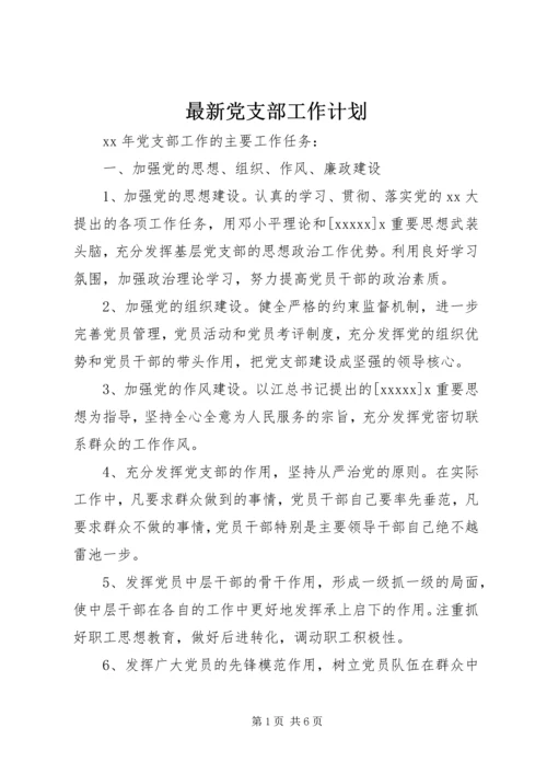 最新党支部工作计划 (2).docx