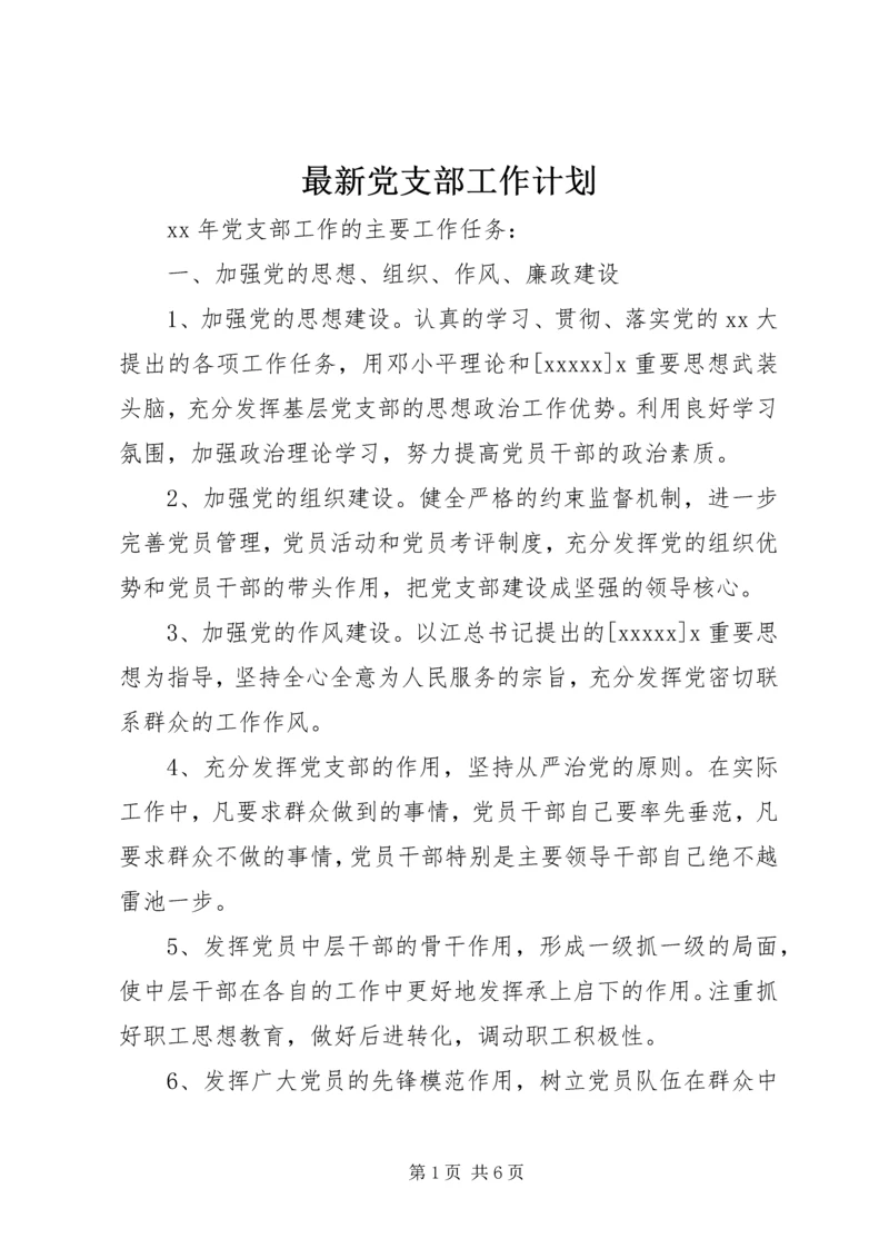 最新党支部工作计划 (2).docx
