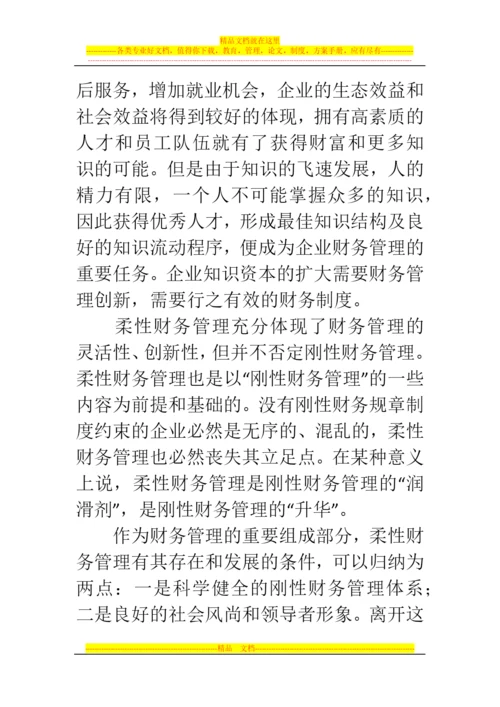 郑州代理记账公司：财务管理如何做到刚柔相济.docx