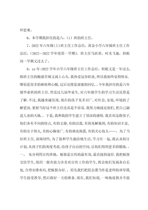 小学六班主任工作总结(8篇范文)