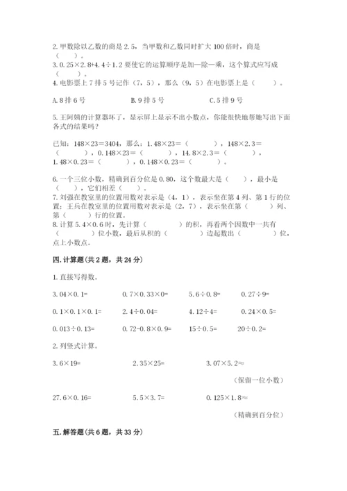 人教版数学五年级上册期中考试试卷（达标题）.docx