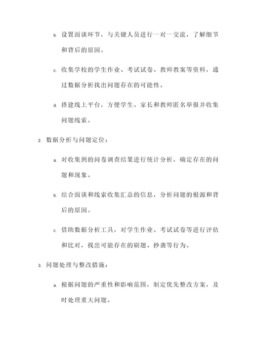 教育整顿查纠环节方案