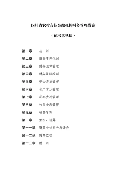 省农村合作金融机构财务管理新版制度.docx