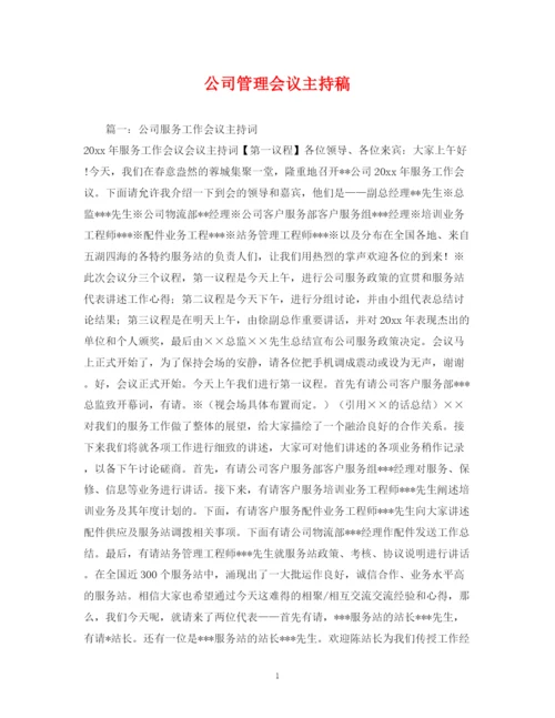 精编之经典范文公司管理会议主持稿.docx