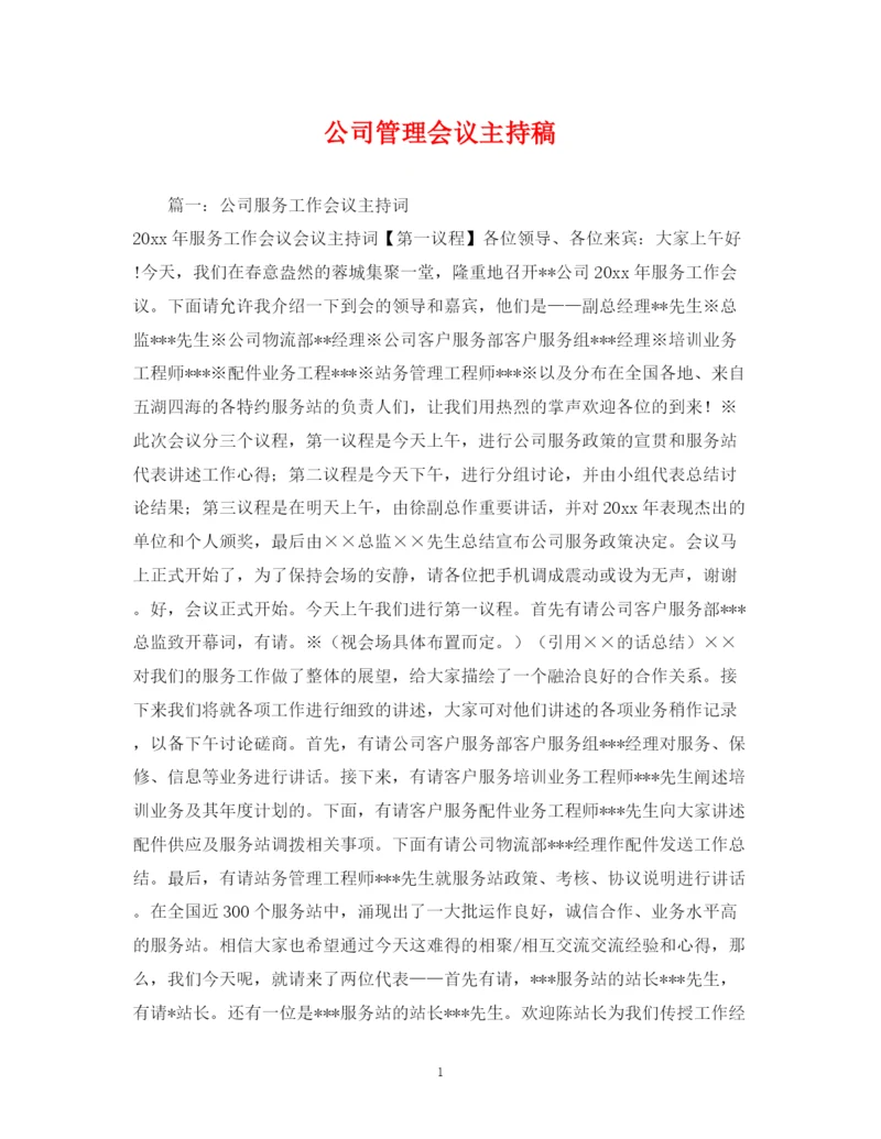 精编之经典范文公司管理会议主持稿.docx