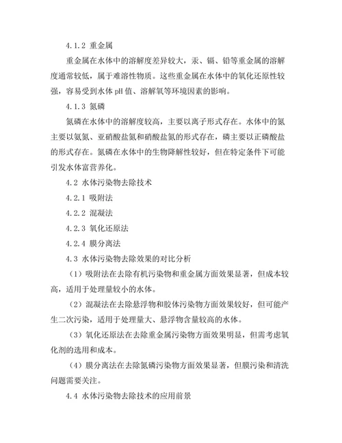 水体污染物的物理化学特性与去除技术