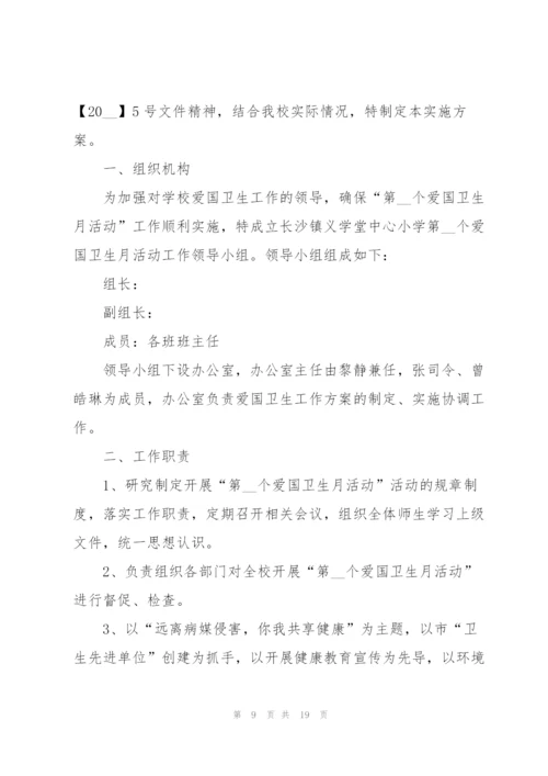 开展爱国卫生月活动策划方案5篇.docx