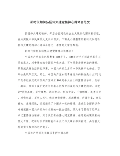 新时代如何弘扬伟大建党精神心得体会范文.docx