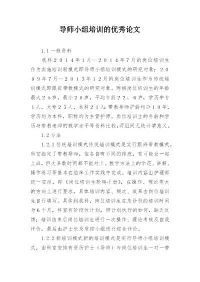 导师小组培训的优秀论文.docx