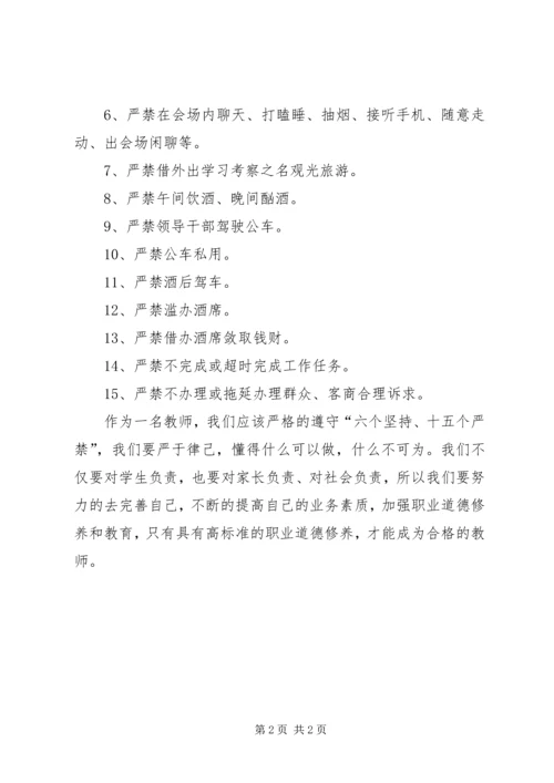 学习《六个坚持、十五个严禁》心得体会(郑继前) (3).docx