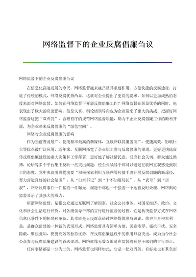 网络监督下的企业反腐倡廉刍议