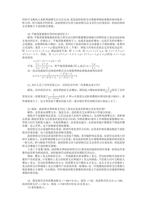 西方经济学宏观部分第五版课后习题答案详解