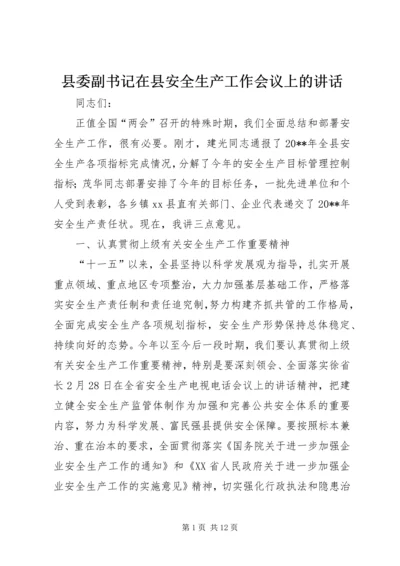 县委副书记在县安全生产工作会议上的讲话.docx