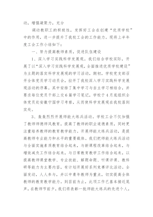 学校工会上半年工作总结.docx