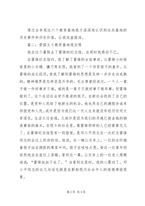 爱国主义教育基地参观后写篇观后感 (5).docx