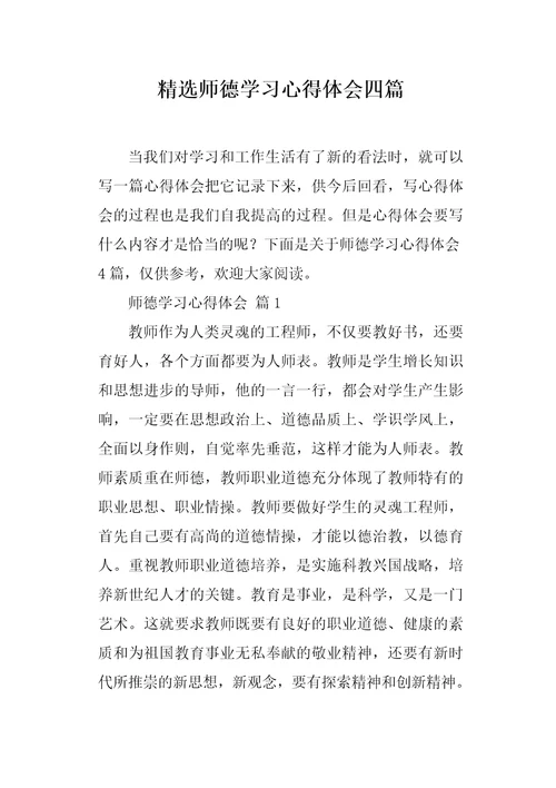 师德学习心得体会四篇