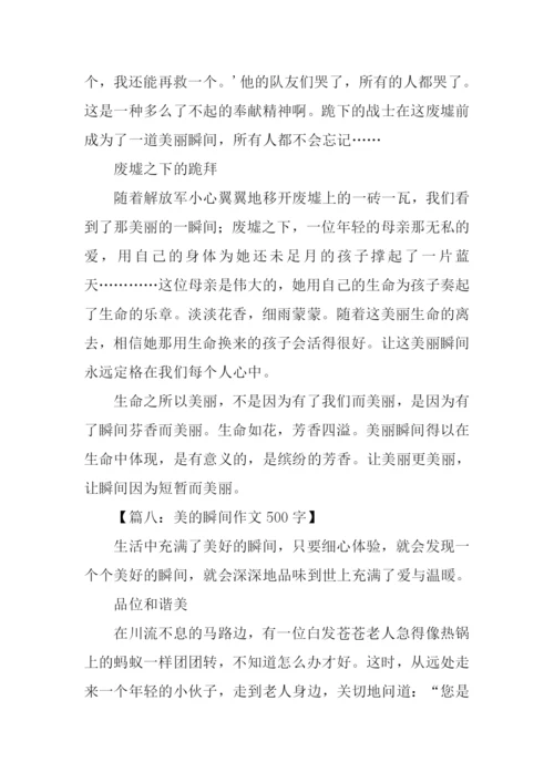 美的瞬间作文400字.docx